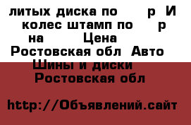 2 литых диска по 1000 р. И 5 колес штамп по 500 р. на 14r. › Цена ­ 500 - Ростовская обл. Авто » Шины и диски   . Ростовская обл.